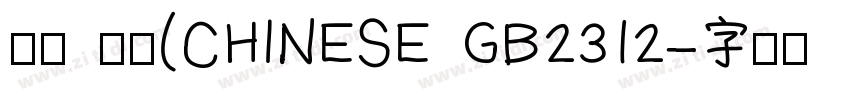 等线 粗体(CHINESE GB2312字体转换